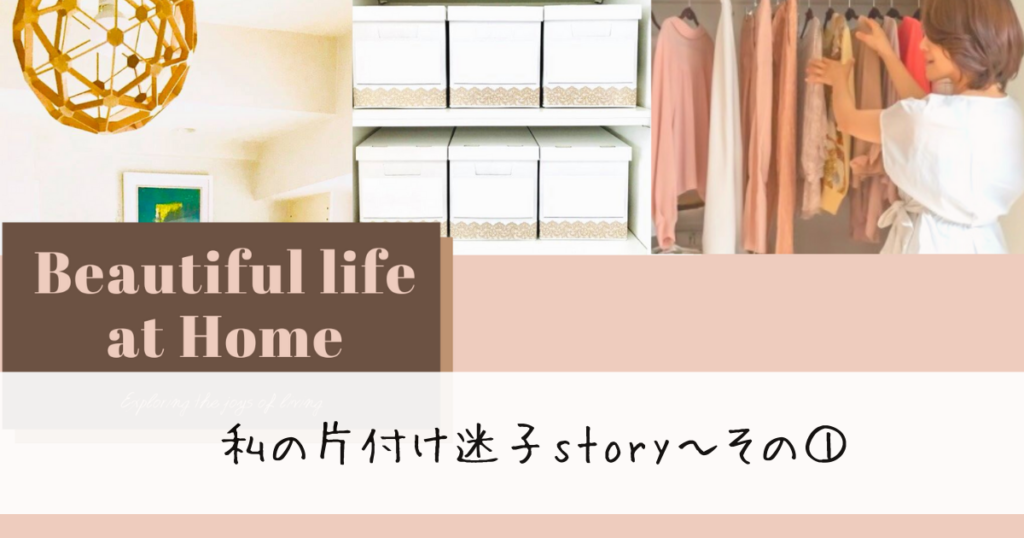 私の片付け迷子story～その①