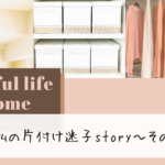 私の片付け迷子story