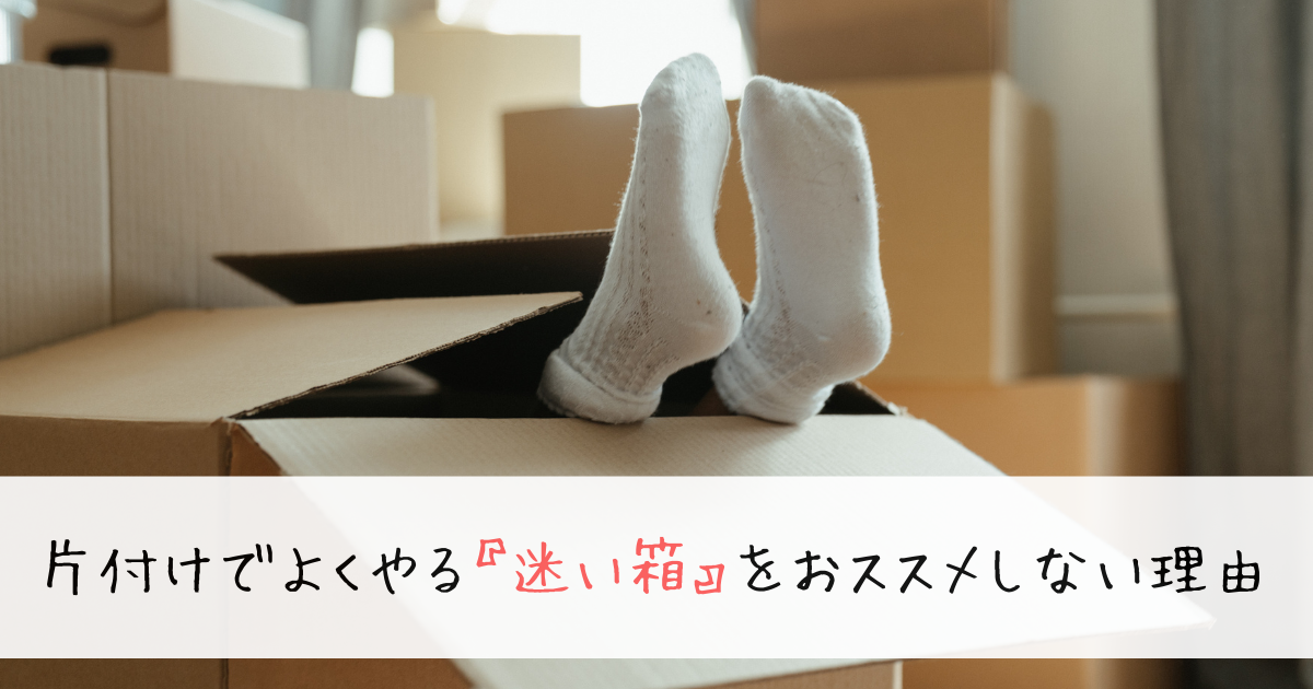 片付けでよくやる『迷い箱』をおススメしない理由