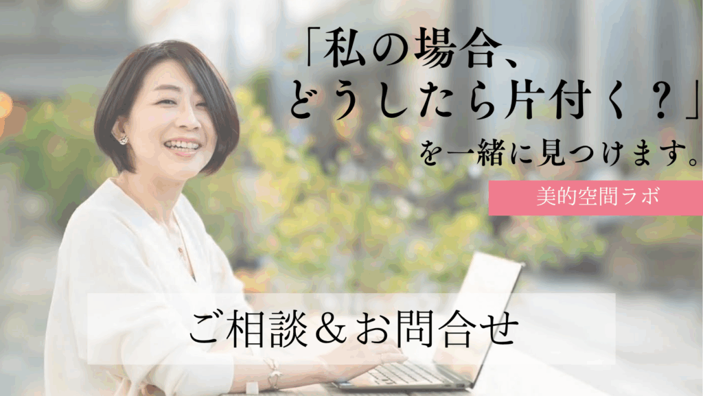 「私の場合どうしたら片付く?」を一緒に見つける片付け個別相談