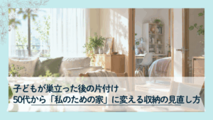 子どもが巣立った後の暮らしをイメージした、明るいリビングと子ども部屋のある住まい