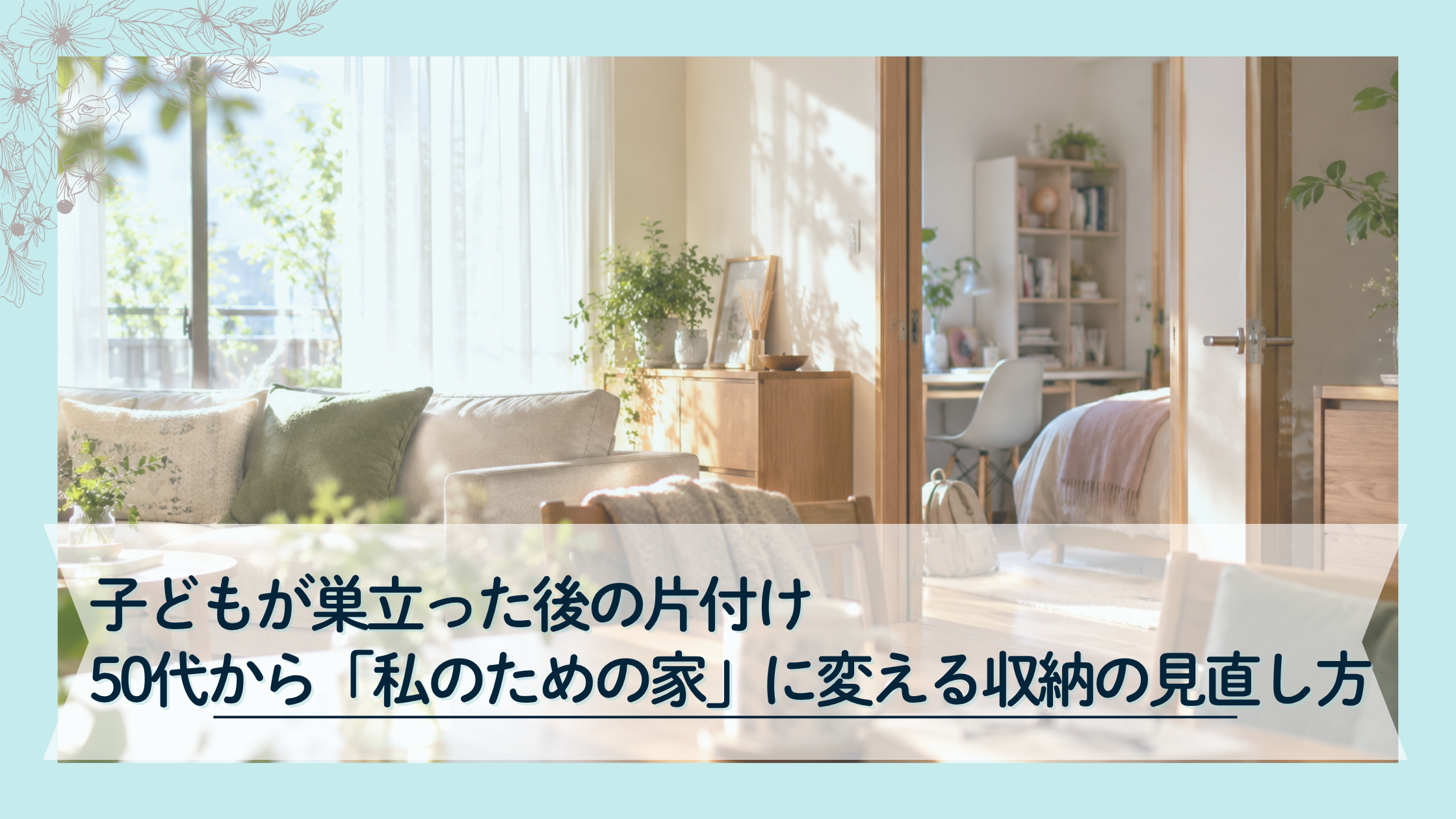 子どもが巣立った後の暮らしをイメージした、明るいリビングと子ども部屋のある住まい