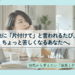 夫に「片付けて」と言われ、悩んでいる50代女性のイメージ