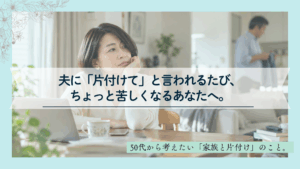夫に「片付けて」と言われ、悩んでいる50代女性のイメージ