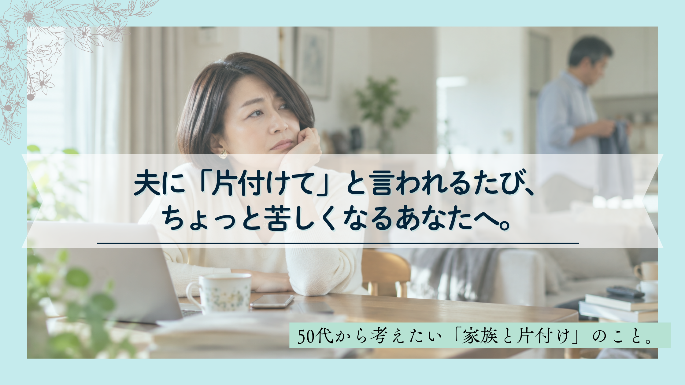 夫に「片付けて」と言われ、悩んでいる50代女性のイメージ