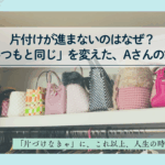 片付けが進まないのはなぜ?いつもの選び方を変えたお客様の実例を紹介するブログのアイキャッチ画像。厳選したバッグが並ぶクローゼット