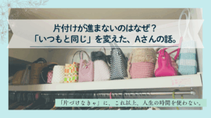 片付けが進まないのはなぜ？いつもの選び方を変えたお客様の実例を紹介するブログのアイキャッチ画像。厳選したバッグが並ぶクローゼット