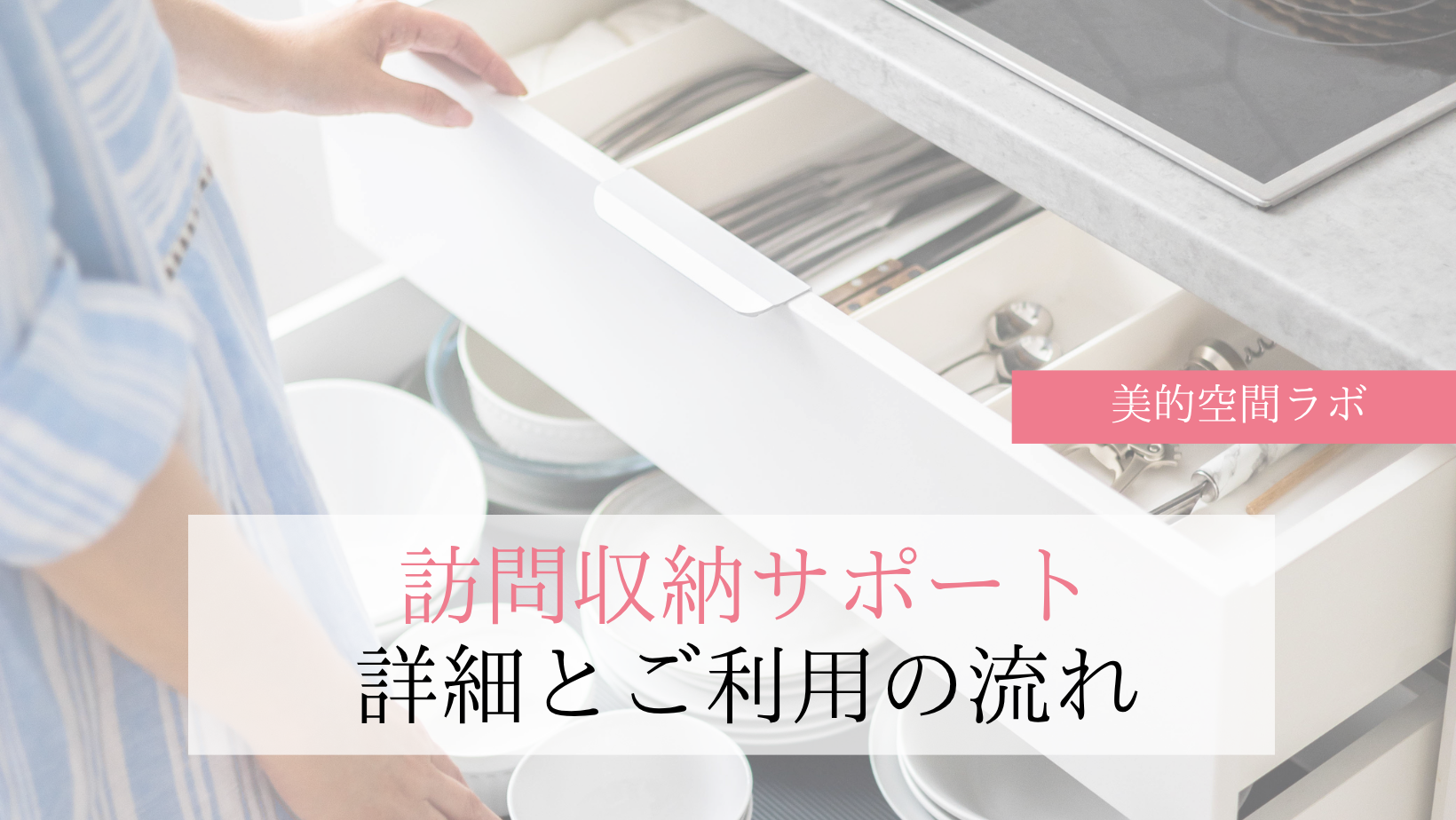 訪問収納サポートの詳細とご利用の流れ