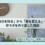 モネの睡蓮を飾った自宅のリビング。「自分を知る」から「家を変える」へ、卒ラボを作り直した理由 コピー