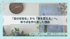 モネの睡蓮を飾った自宅のリビング。「自分を知る」から「家を変える」へ、卒ラボを作り直した理由 コピー