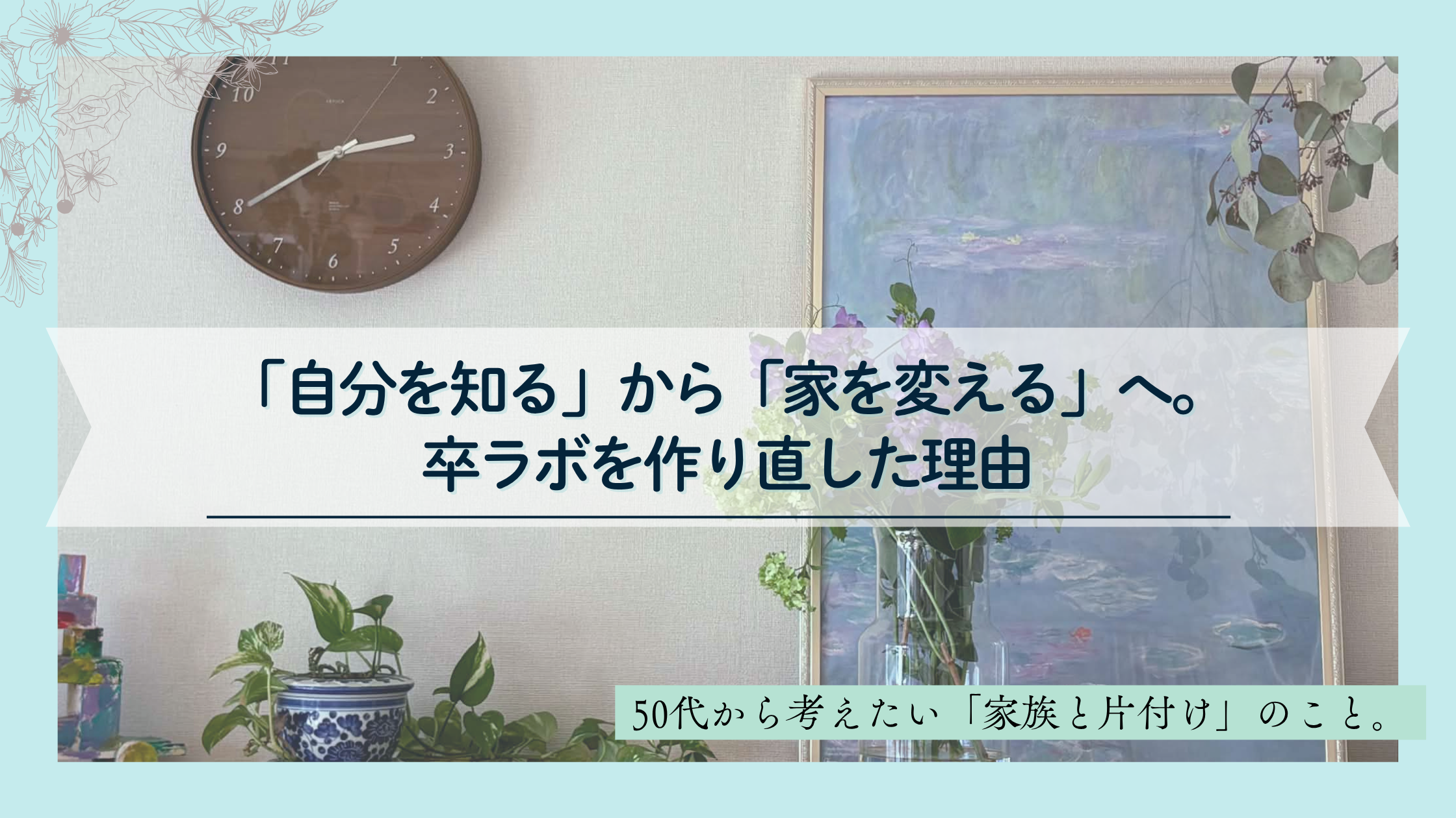 モネの睡蓮を飾った自宅のリビング。「自分を知る」から「家を変える」へ、卒ラボを作り直した理由 コピー